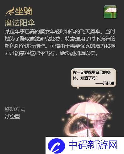 《最终幻想14：水晶世界》魔法阳伞坐骑获得方法