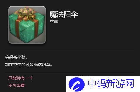 《最终幻想14：水晶世界》魔法阳伞坐骑获得方法