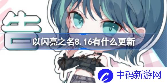 以闪亮之名8.16有什么更新 以闪亮之名8月16日更新内容介绍