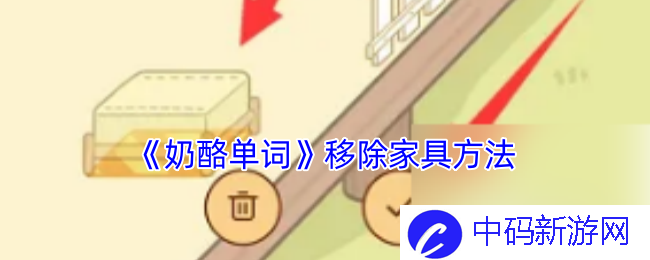 《奶酪单词》移除家具方法