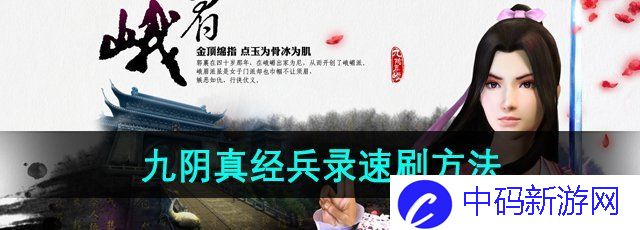 《九阴真经》兵录速刷方法