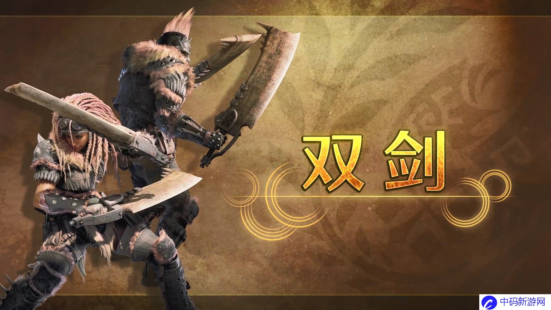 《怪物猎人：荒野》“双剑”武器介绍视频