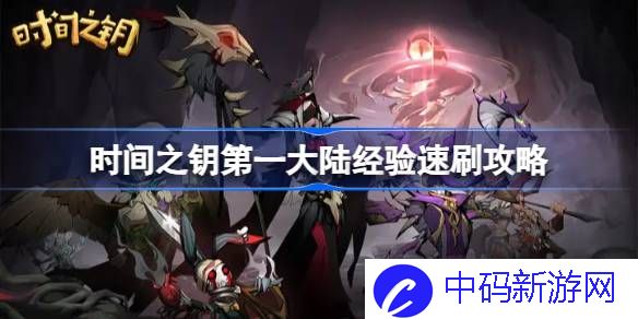 时间之钥第一大陆经验怎么速刷 时间之钥第一大陆经验速刷攻略