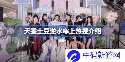 天蚕土豆逆水寒上热搜怎么回事 天蚕土豆逆水寒上热搜介绍