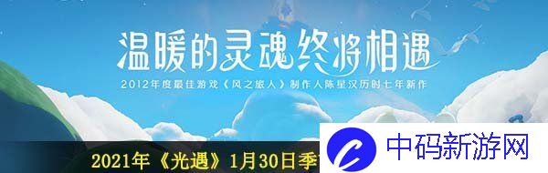 2021年《光遇》1月30日季节蜡烛位置分享