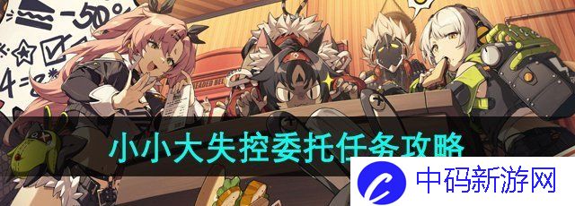 《绝区零》小小大失控委托任务攻略