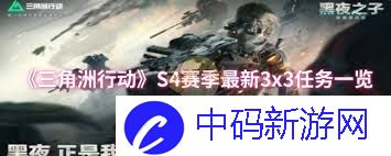 三角洲行动s4猎头行者任务怎么完成