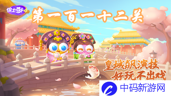 《保卫萝卜4》秋妃传第112关攻略