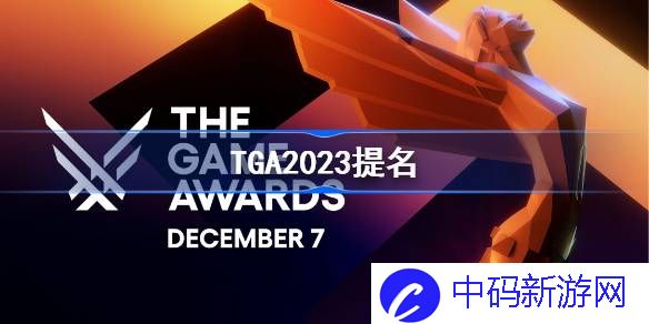 TGA2023提名 TGA2023全部提名一览