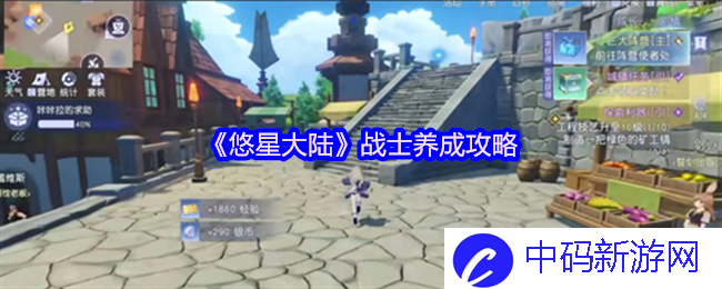 《悠星大陆》战士养成攻略