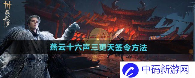 《燕云十六声》三更天签令方法