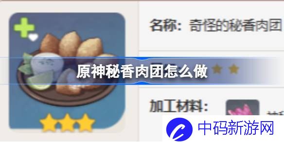 原神秘香肉团怎么做 原神秘香肉团食谱介绍