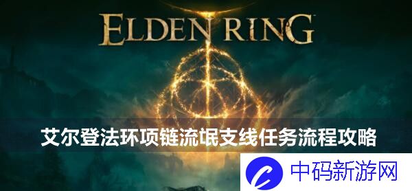 《艾尔登法环》项链流氓支线任务流程攻略