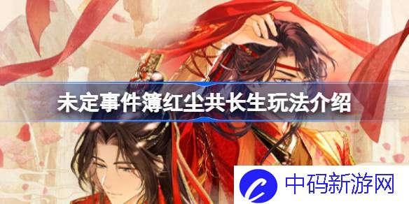 未定事件簿红尘共长生怎么玩 未定事件簿红尘共长生玩法介绍