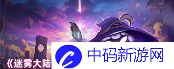 迷雾大陆S6开荒选什么职业好