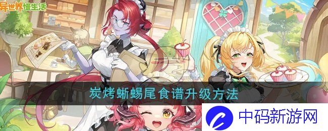 《异世界慢生活》炭烤蜥蜴尾食谱升级方法
