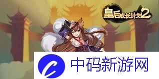 皇后成长计划2怎么嫁给黑米
