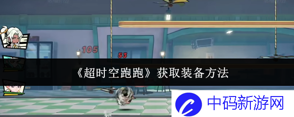 《超时空跑跑》获取装备方法