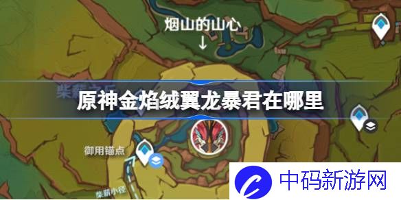 原神金焰绒翼龙暴君在哪里 原神5.0版本金焰绒翼龙暴君位置介绍