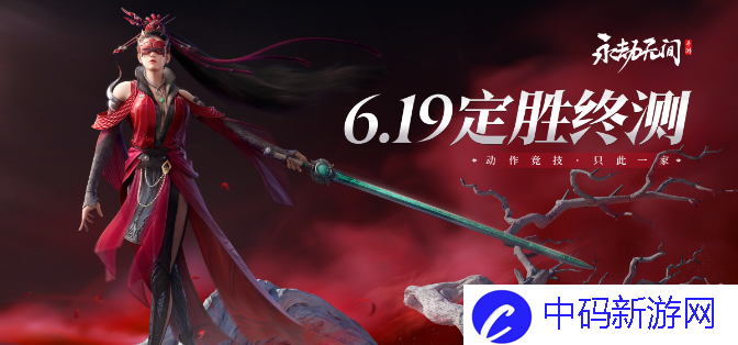 《永劫无间手游》定胜终测测试资格申请地址