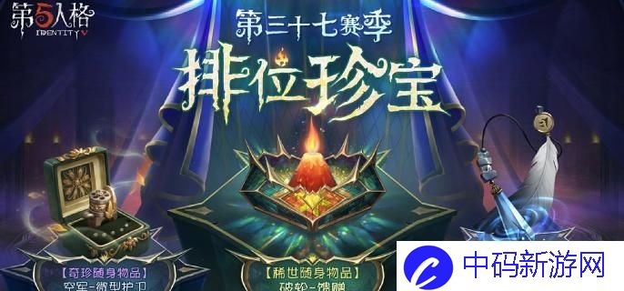 第五人格第37赛季排位珍宝怎么样-第37赛季排位珍宝介绍