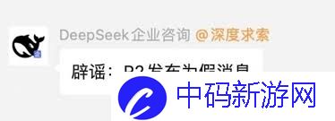 DeepSeek R2发布是假消息吗