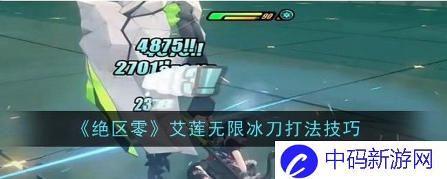 绝区零艾莲无限冰刀打法技巧是什么-绝区零艾莲无限冰刀打法技巧