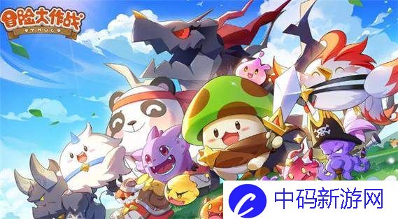冒险大作战三维属性加成效果一览