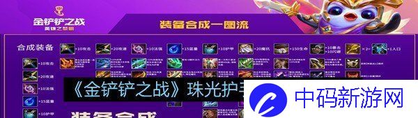 《金铲铲之战》珠光护手装备合成攻略