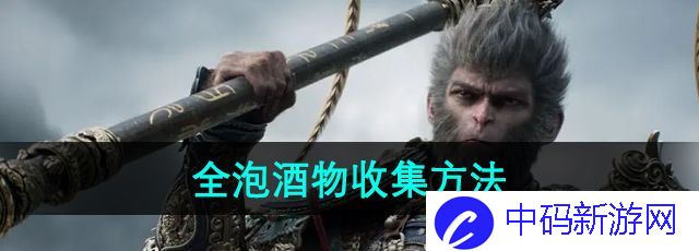 《黑神话悟空》全泡酒物收集方法