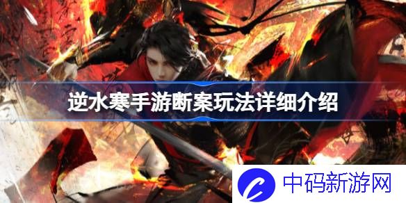 逆水寒手游断案怎么升级 逆水寒手游断案玩法详细介绍