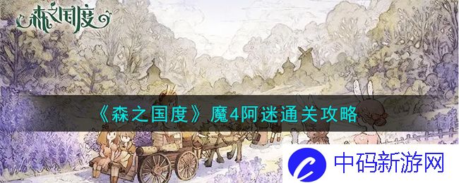 森之国度魔4阿迷怎么通关-森之国度魔4阿迷通关攻略