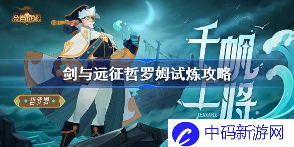 剑与远征哲罗姆试炼怎么打 剑与远征试炼之地哲罗姆攻略
