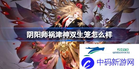 阴阳师双生笼皮肤获取攻略