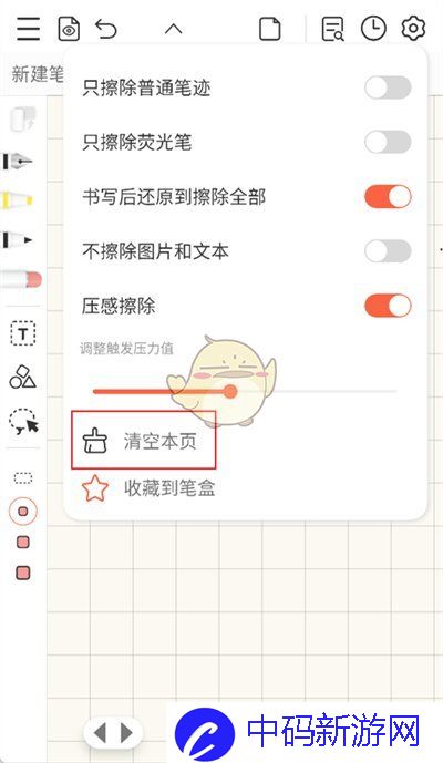 《享做笔记》清空页面字迹方法