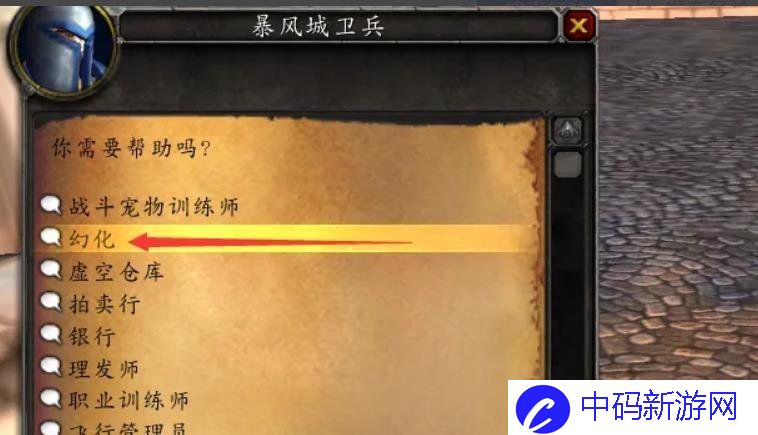《魔兽世界》幻化功能位置介绍