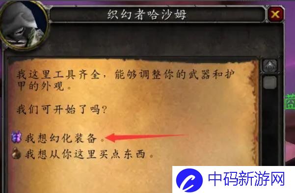 《魔兽世界》幻化功能位置介绍