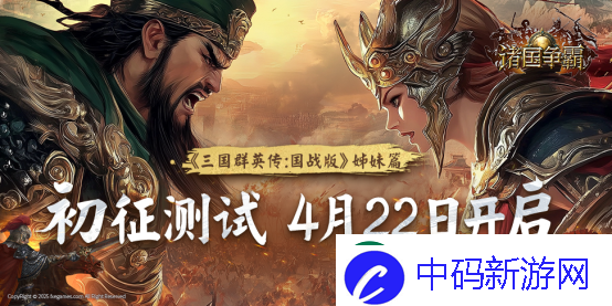 群英问鼎-文明争霸-4月22日诸国争霸「初征测试」正式开启