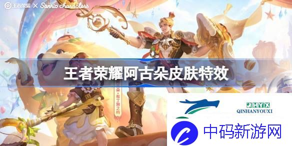 王者荣耀阿古朵布丁狗之约怎么样-王者荣耀阿古朵布丁狗之约皮肤特效一览
