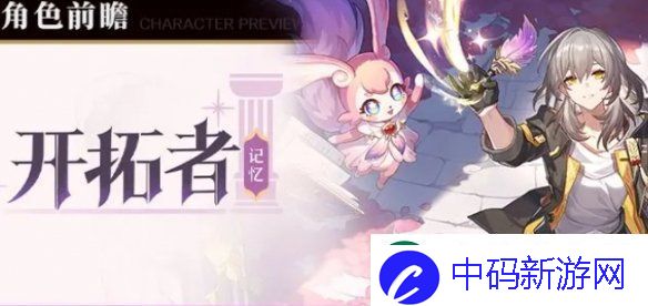 崩坏星穹铁道记忆开拓者什么时候上线