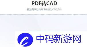 在线如何将pdf转CAD