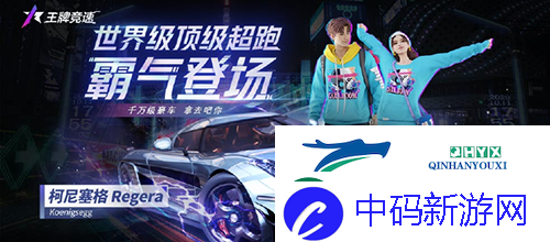 王牌竞速柯尼塞格怎么获得：获取攻略分享