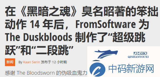 宫崎英高新游黄昏血誓动作革新：超级跳跃与二段跳来袭！