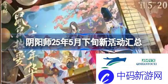阴阳师25年5月下旬新活动汇总-阴阳师25年5月下旬新活动有哪些