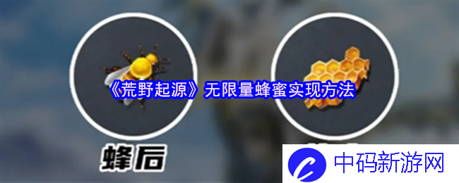 《荒野起源》无限量蜂蜜实现方法，畅享游戏中的丰盈之蜜
