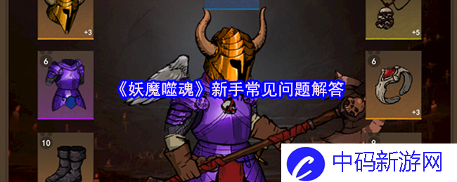 《妖魔噬魂》新手常见问题解答，助你轻松畅游奇幻世界