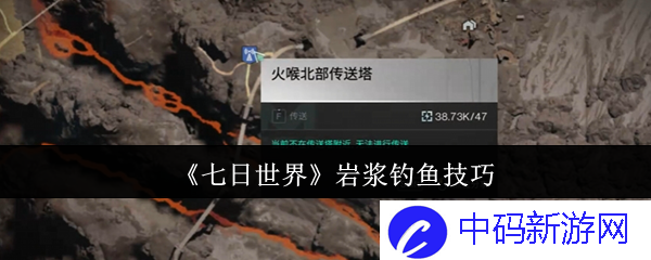 探索《七日世界》中的岩浆钓鱼技巧：如何在炙热环境中寻获珍稀鱼类