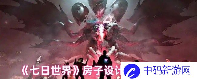 如何利用《七日世界》房子设计图提升居住品质？ 发掘设计的无限可能