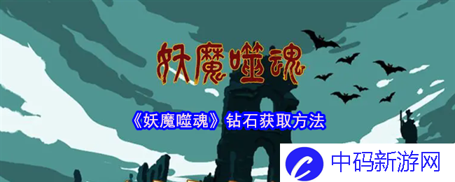 《妖魔噬魂》之钻石获取方法，探求非凡宝藏的秘密