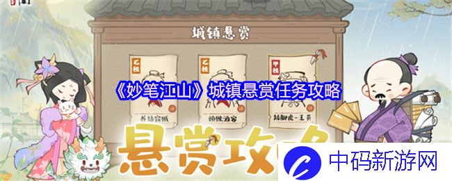 《妙笔江山》城镇悬赏任务攻略：如何在繁华背后找到隐藏的宝藏？